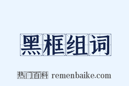 黑框组词是什么意思的图片